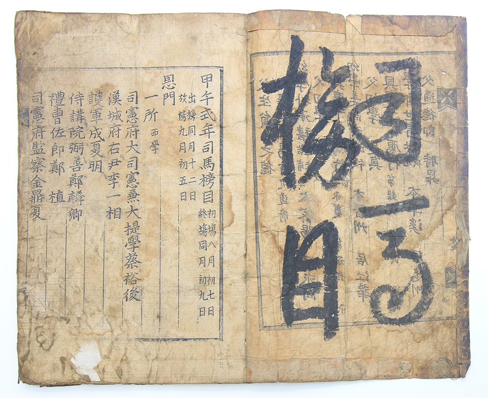 1654년 반계(磻溪) 유형원(柳馨遠)이 수록된 목판본 [갑오식년사마방목(甲午式年司馬榜目)] 1책(單)