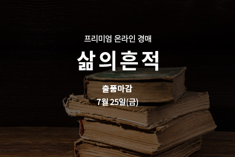 제275회 [삶의흔적] 종료배너(온라인)