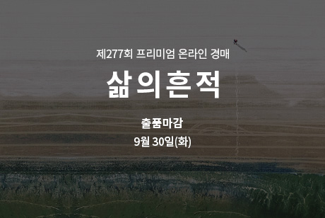 제276회 [삶의흔적] 종료배너(온라인)