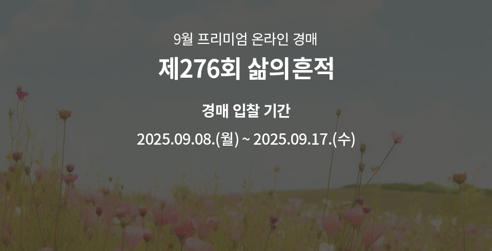제276회 [삶의흔적] 시작배너(온라인)