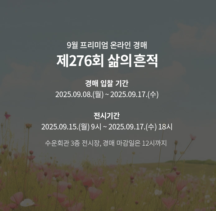 제276회 [삶의흔적] 시작배너(온라인)