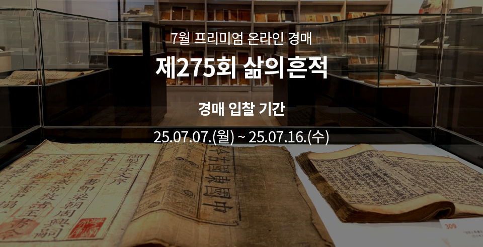 제275회 [삶의흔적] 시작배너(온라인)