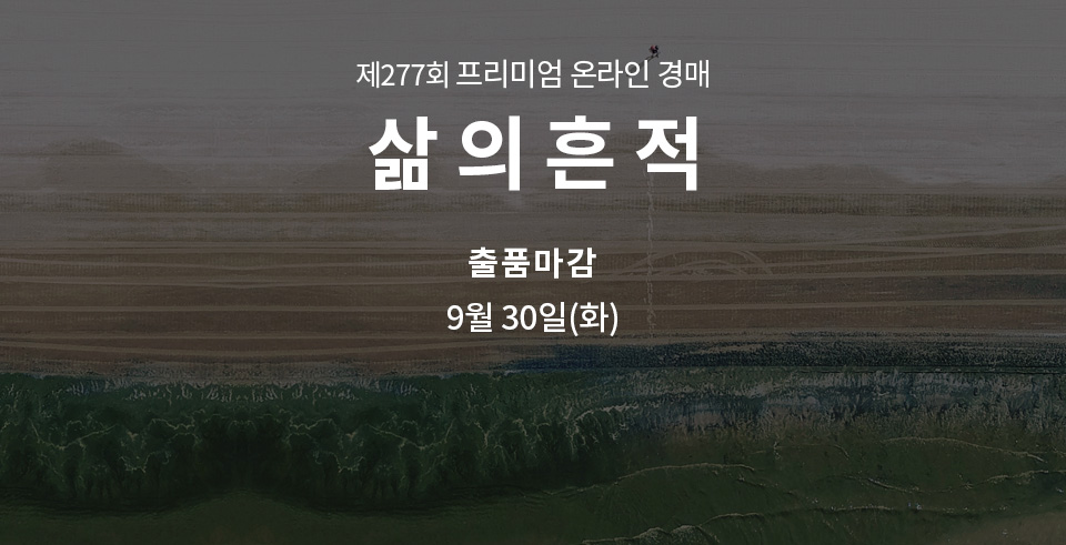 제276회 [삶의흔적] 종료배너(온라인)