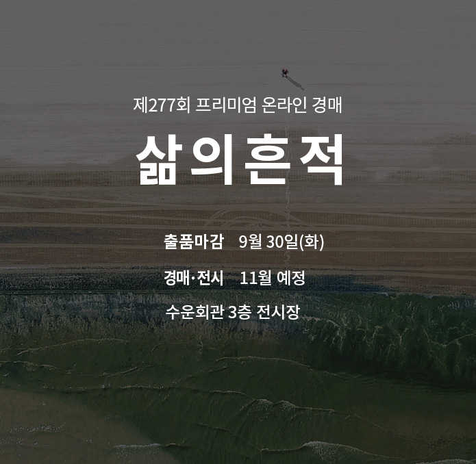 제276회 [삶의흔적] 종료배너(온라인)
