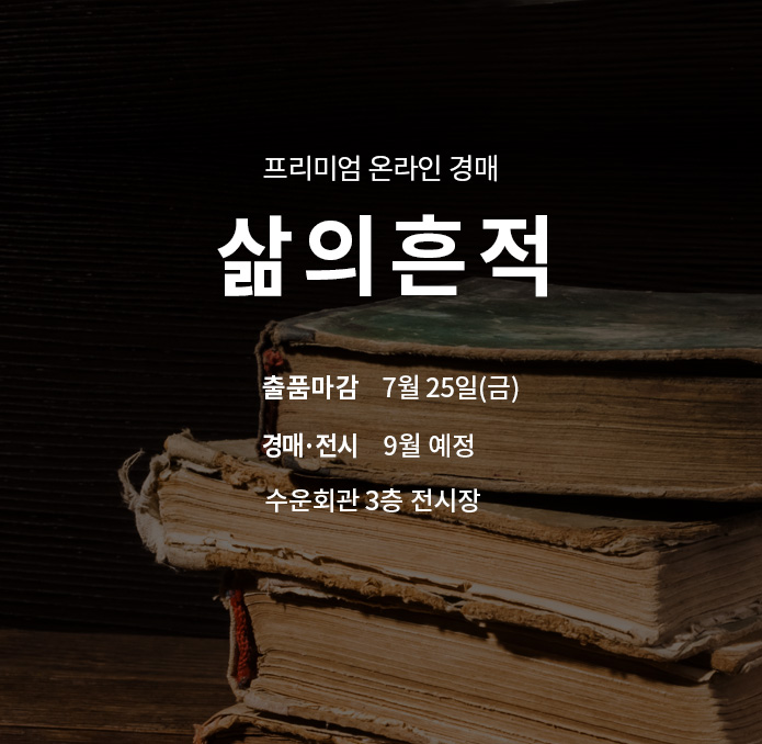 제275회 [삶의흔적] 종료배너(온라인)
