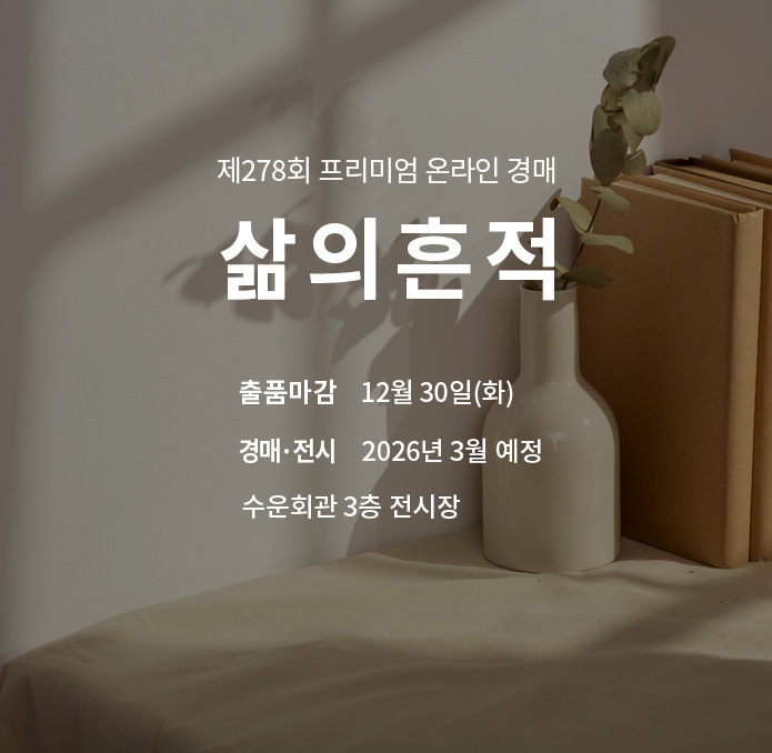 제277회 [삶의흔적] 종료배너(온라인)