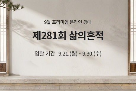 제281회 [삶의흔적] 프리미엄 온라인경매