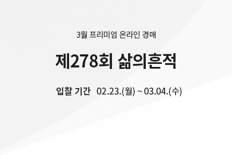 제278회 [삶의흔적] 시작배너(온라인)