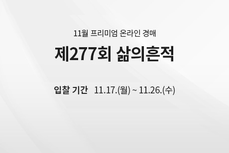 제277회 [삶의흔적] 시작배너(온라인)