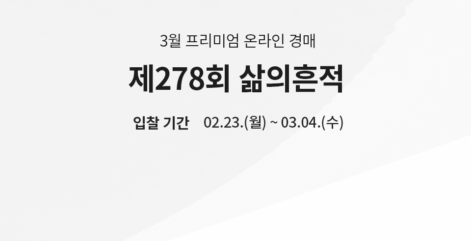 제278회 [삶의흔적] 시작배너(온라인)