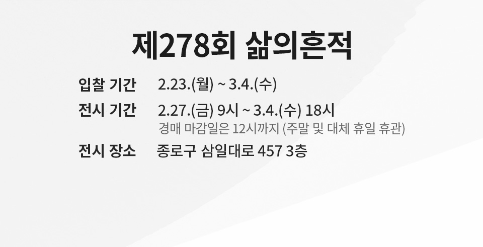 제278회 [삶의흔적] 시작배너(온라인)