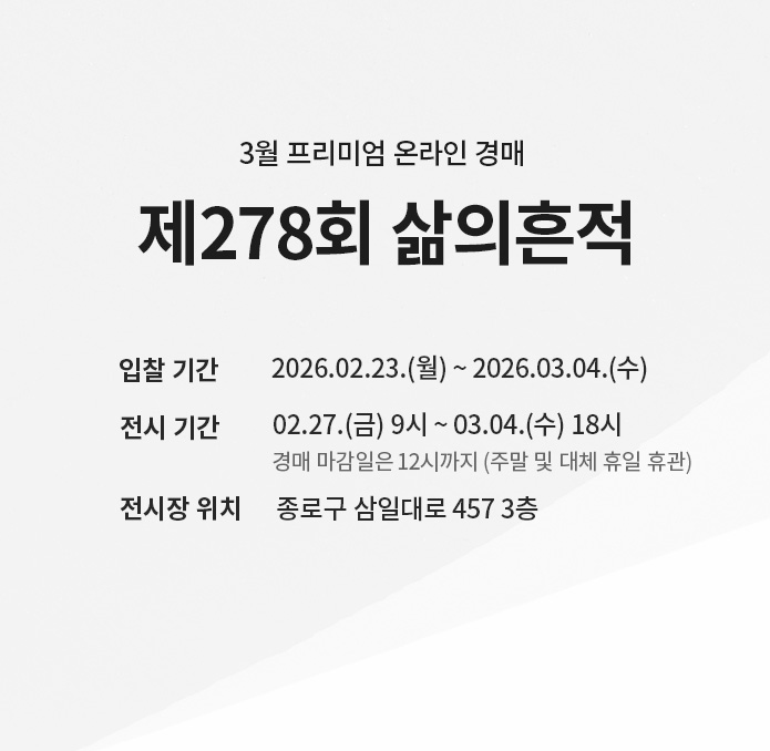 제278회 [삶의흔적] 시작배너(온라인)