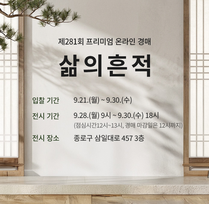 제281회 [삶의흔적] 시작배너(메인 소)