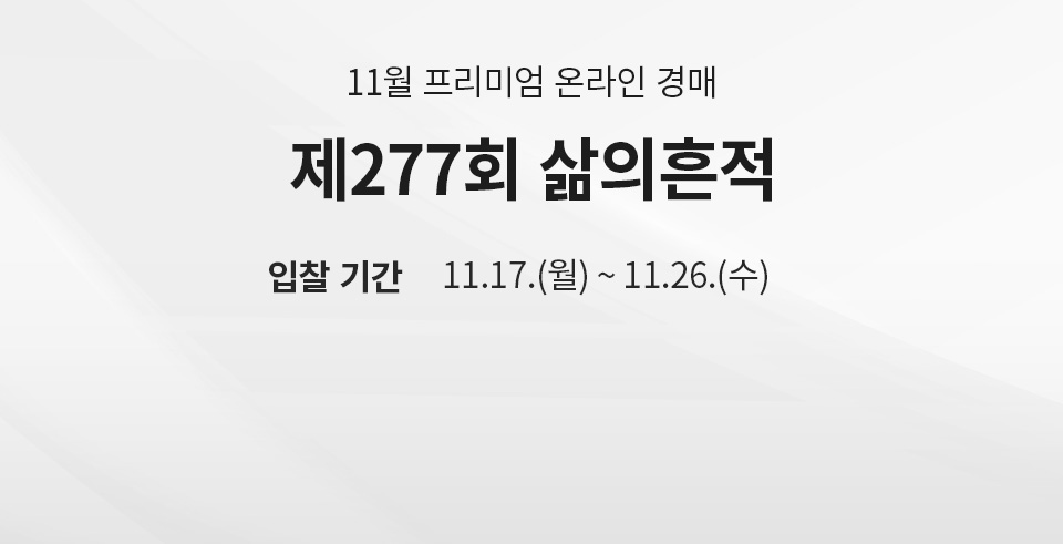 제277회 [삶의흔적] 시작배너(온라인)