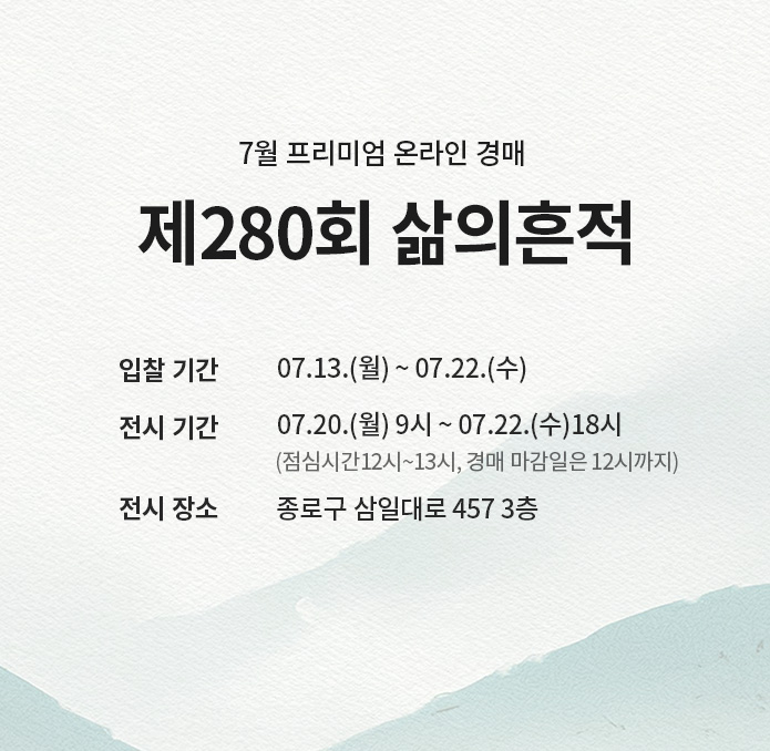 제280회 [삶의흔적] 시작배너(메인 소)