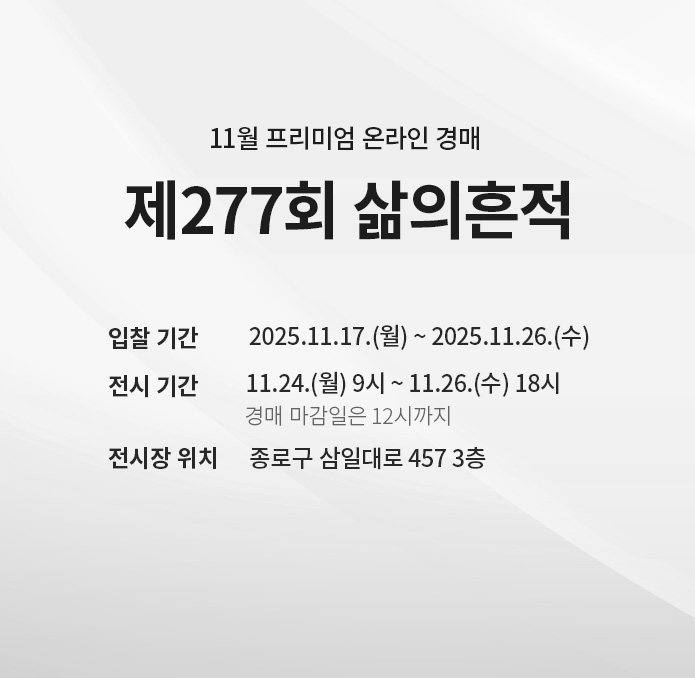 제277회 [삶의흔적] 시작배너(온라인)