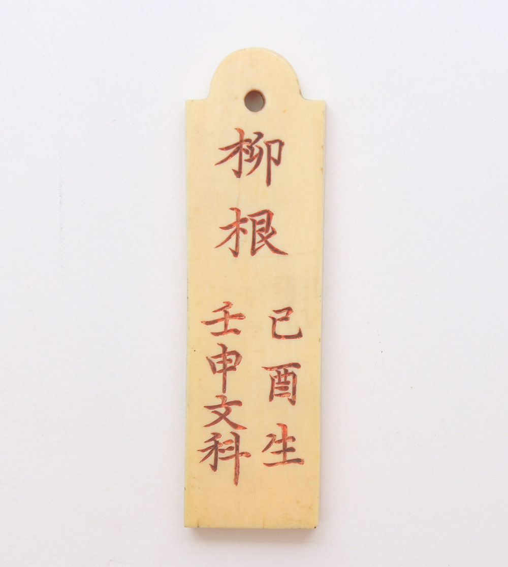 조선 중기의 문신 서경(西坰) 유근(柳根) [한성부(漢城府) 상아 호패]