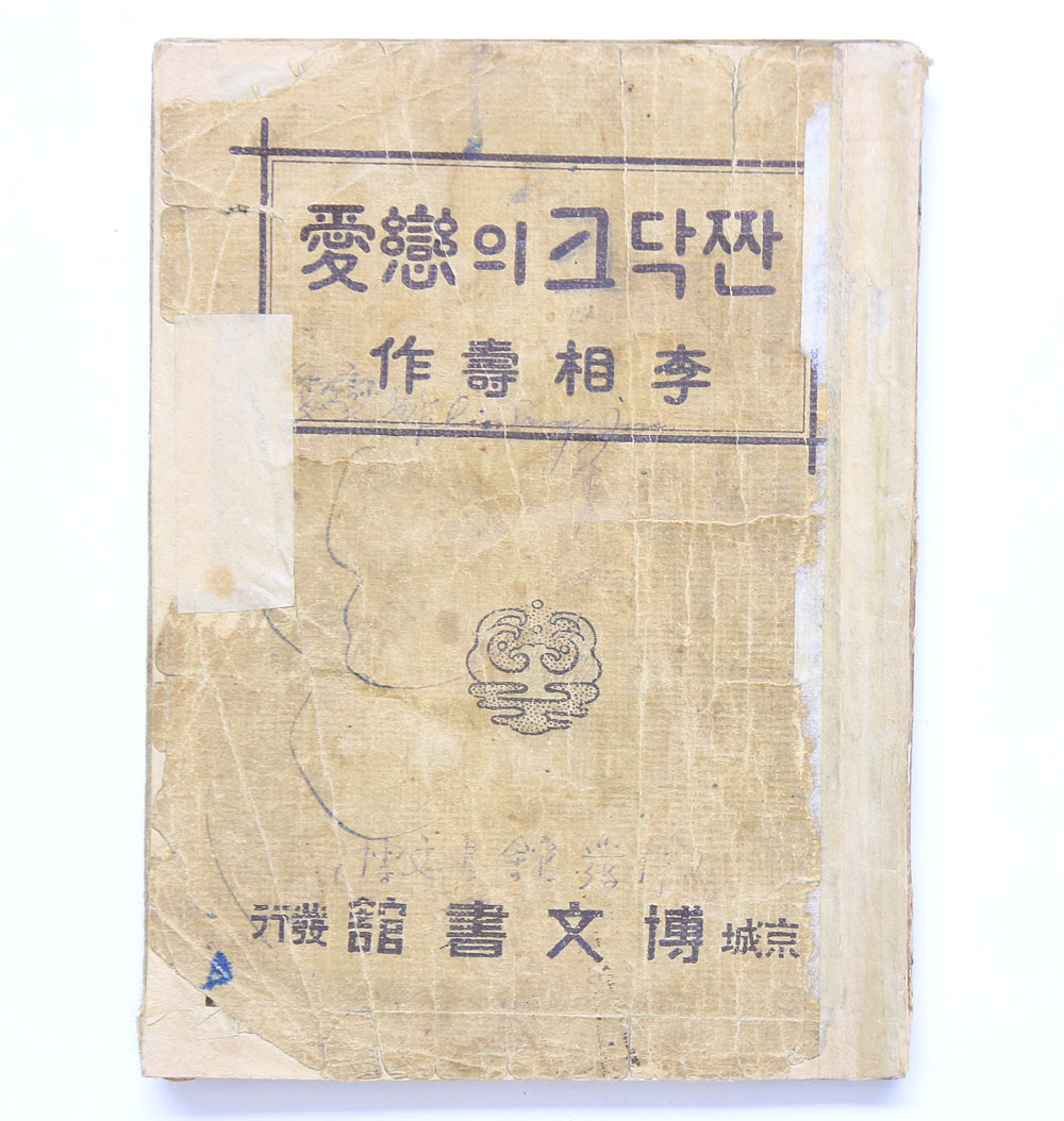 1924년 발행, 이상수(李相壽)의 연극 소설 [짠닥크의 연애(戀愛)] 초판본