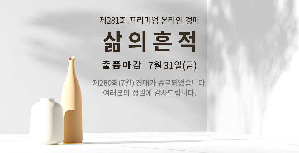 제280회 [삶의흔적] 종료배너(온라인)