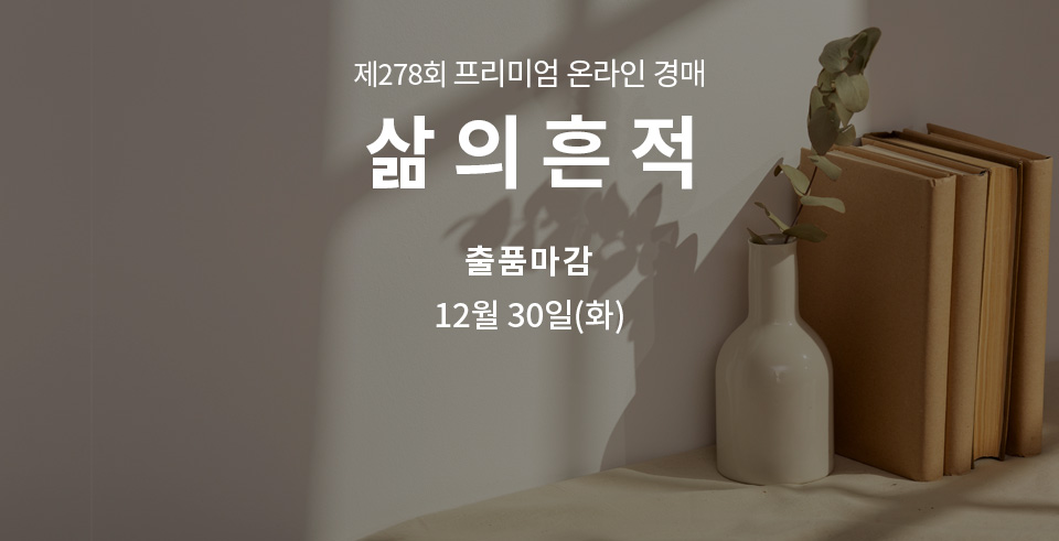 제277회 [삶의흔적] 종료배너(온라인)