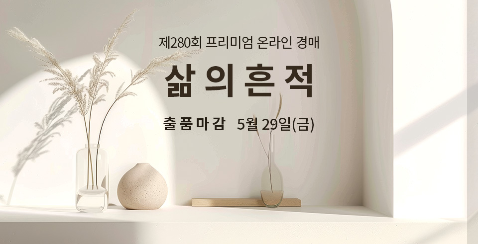 제279회 [삶의흔적] 종료배너(온라인)
