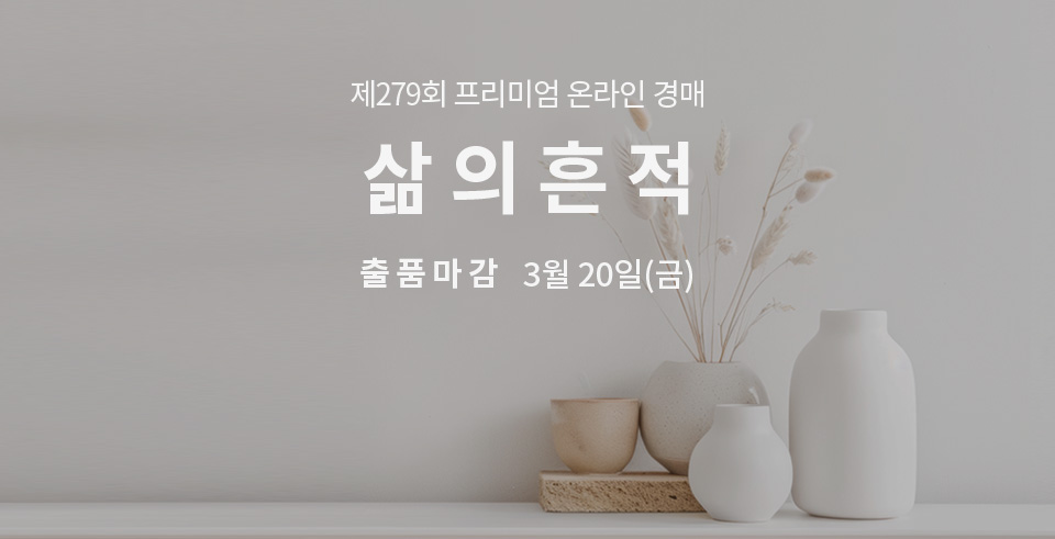 제278회 [삶의흔적] 종료배너(온라인)