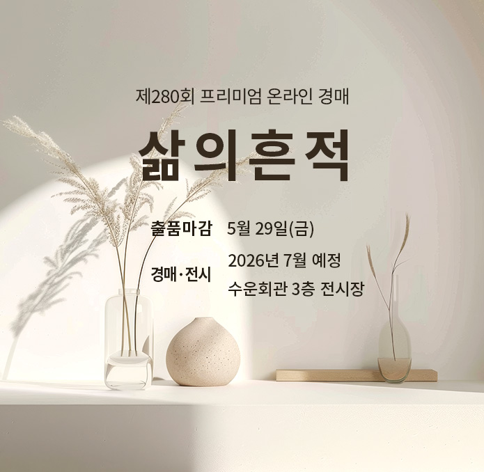 제279회 [삶의흔적] 종료배너(온라인)