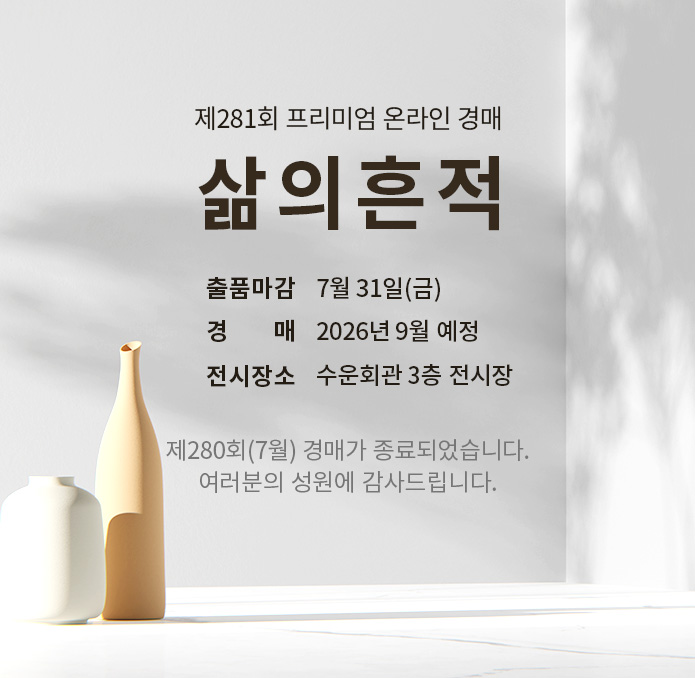 제280회 [삶의흔적] 종료배너(온라인)