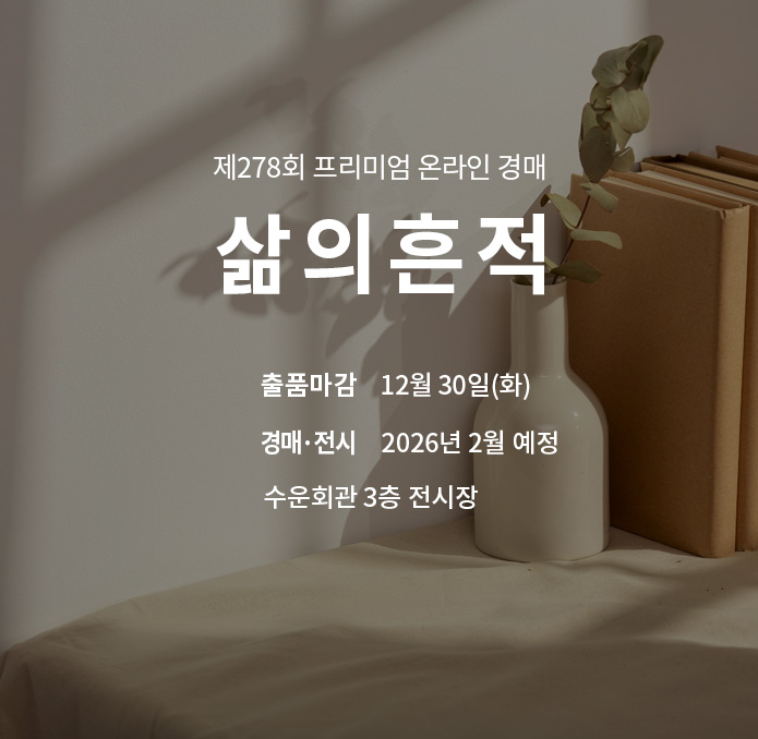 제277회 [삶의흔적] 종료배너(온라인)