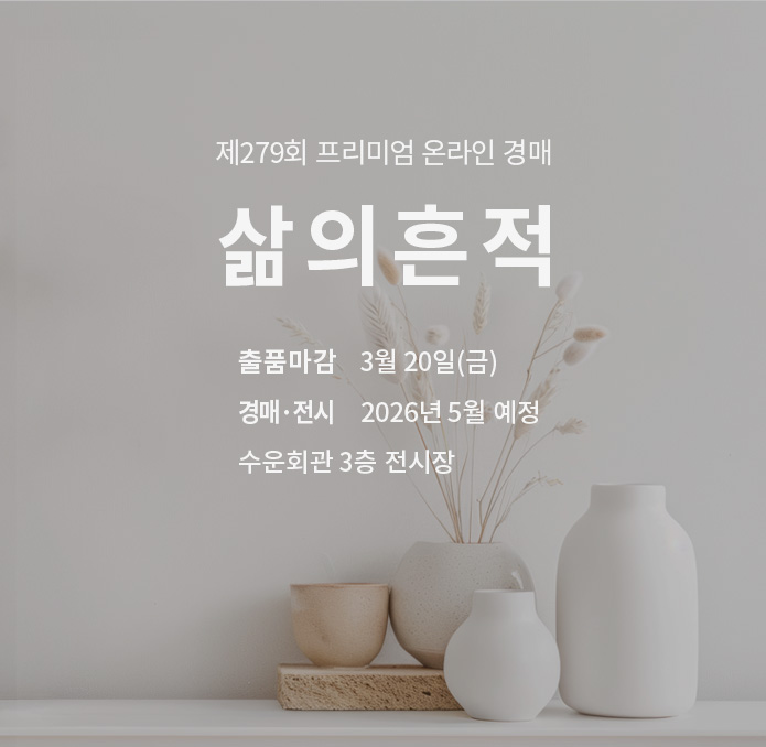 제278회 [삶의흔적] 종료배너(온라인)