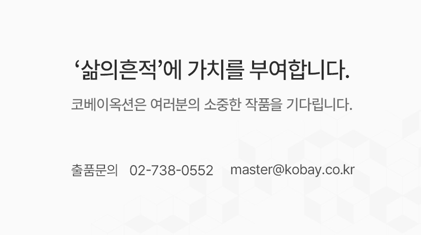 [삶의흔적] 경매 출품안내