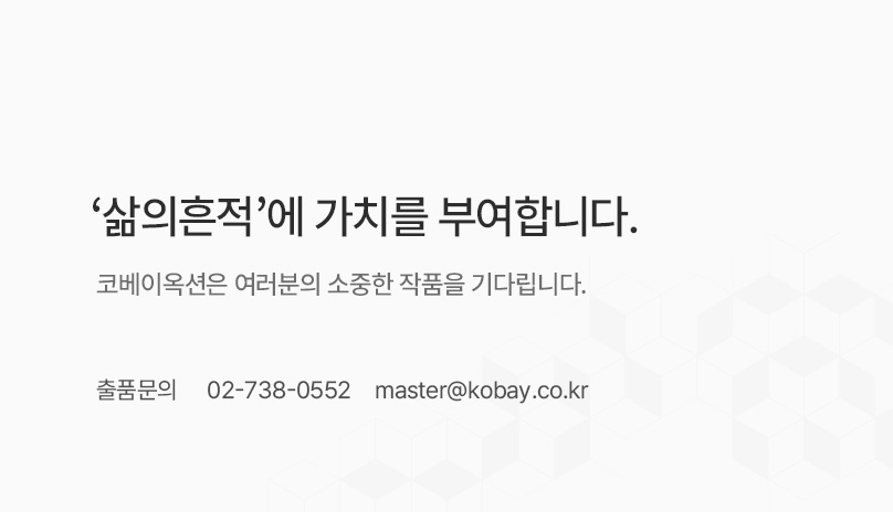[삶의흔적] 경매 출품안내