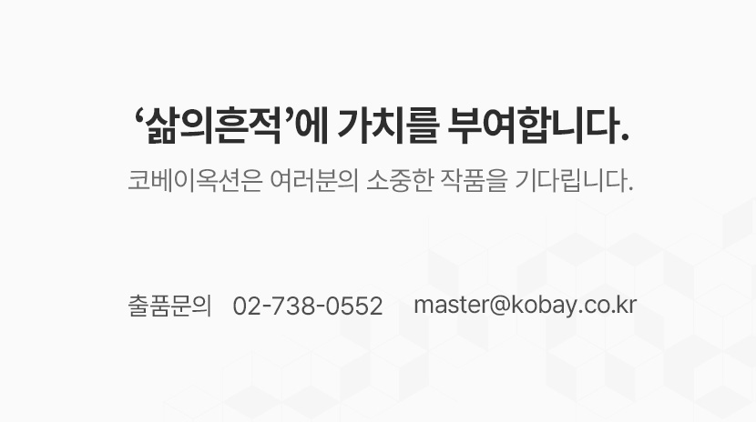 [삶의흔적] 경매 출품안내