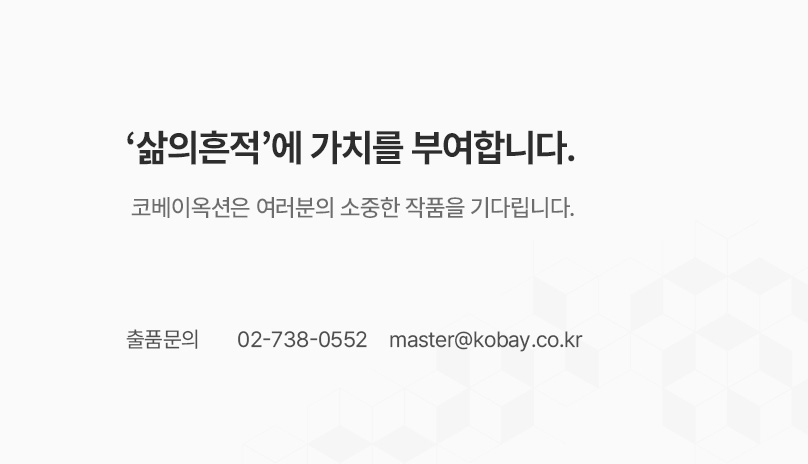 [삶의흔적] 경매 출품안내