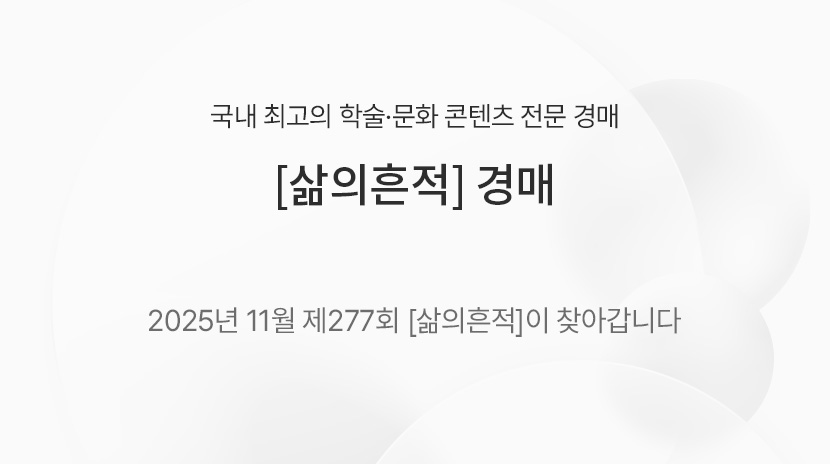 제277회 [삶의흔적] 경매 준비배너