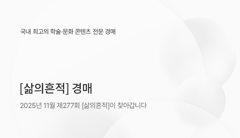제277회 [삶의흔적] 경매 준비배너