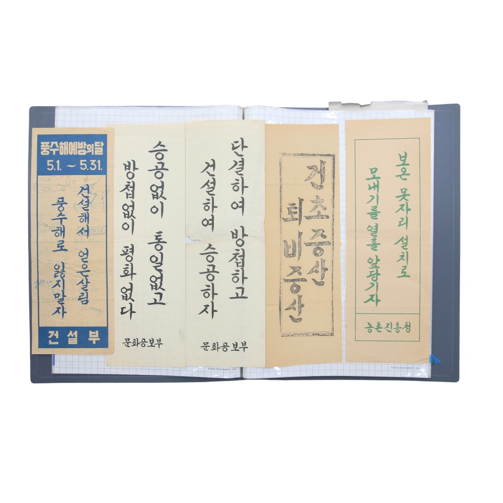 1940~80년대 정부 기관 등에서 발행한 [한글 표어] 일괄 자료