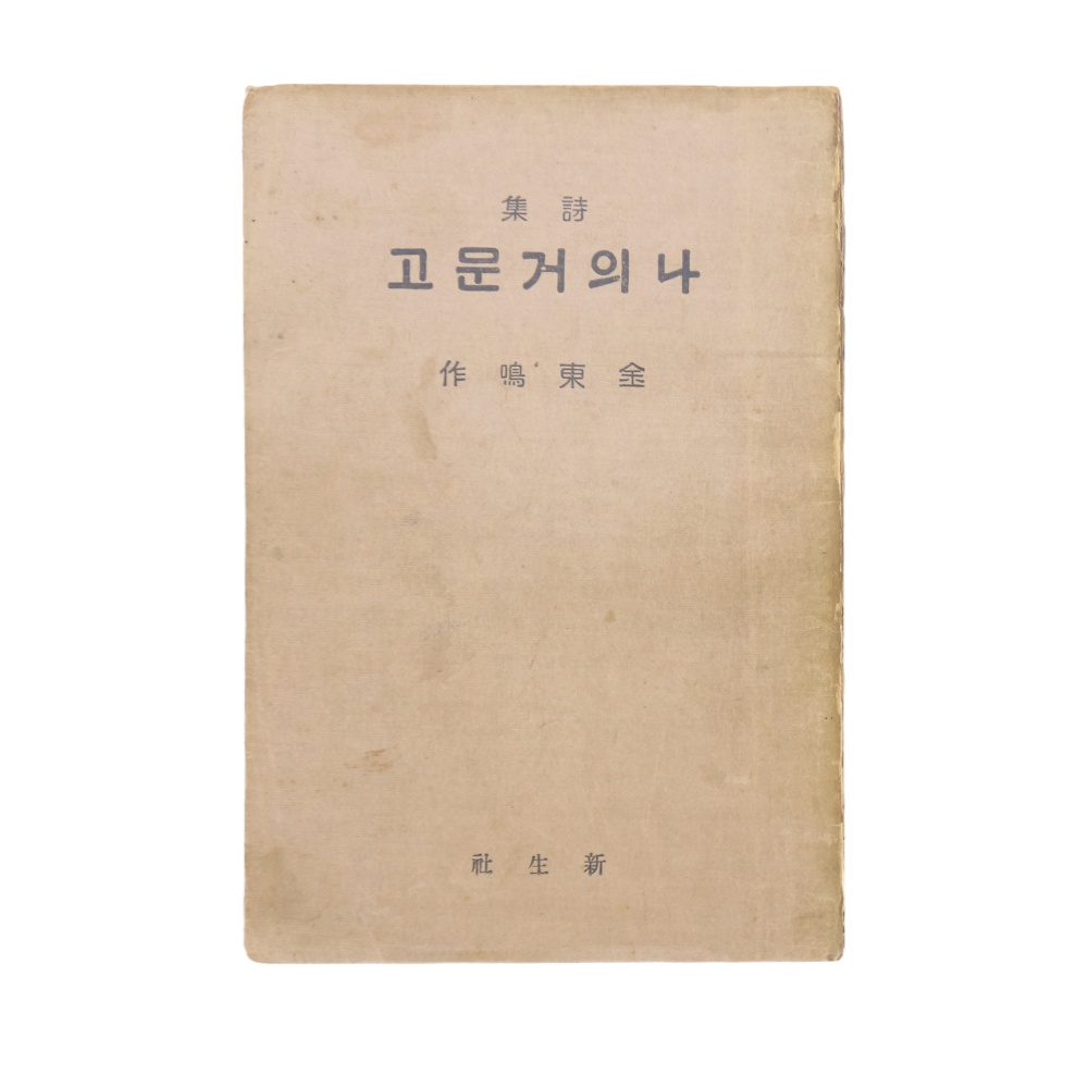 1930년 발행, 김동명 첫 시집으로, 현재까지 확인된 ‘국내 유일의 완전본’ [나의 거문고] 초판본
