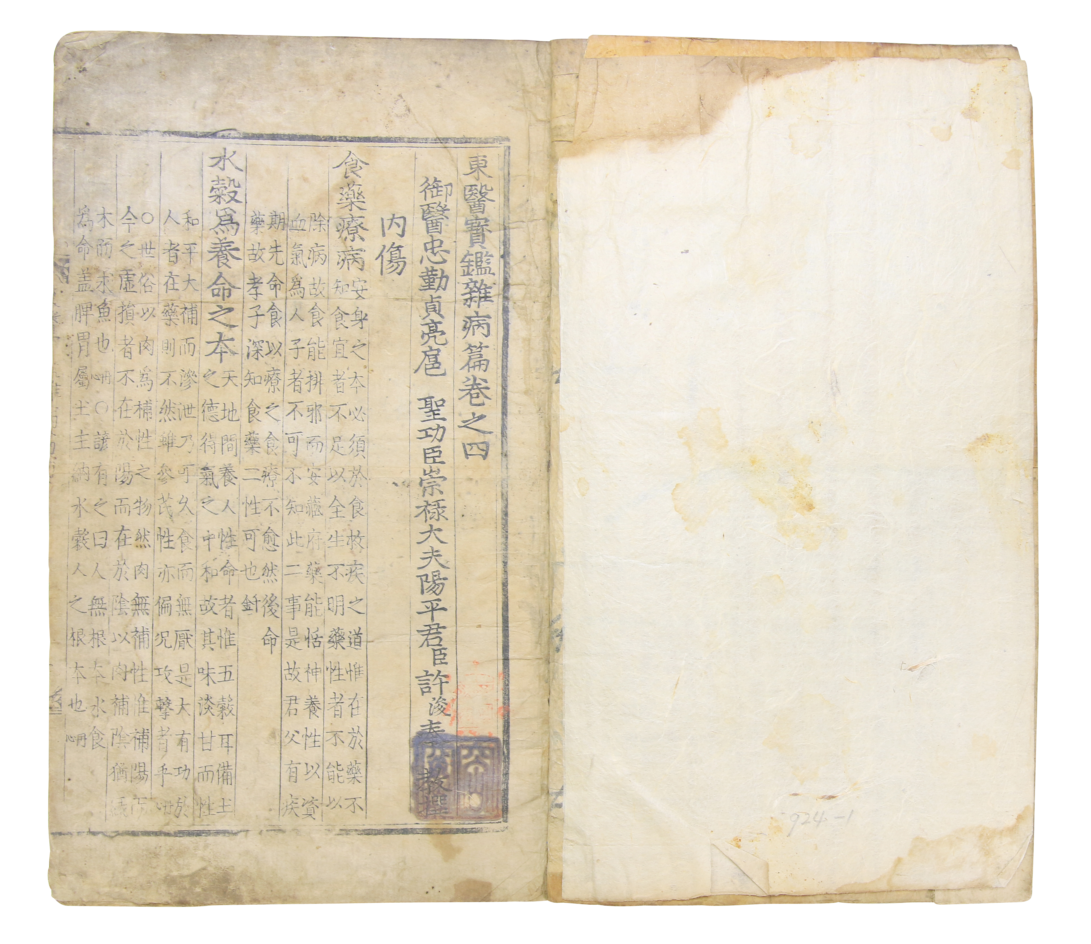 1613년 간행, 훈련도감자 목활자본 [동의보감] 잡병편 권4 1책