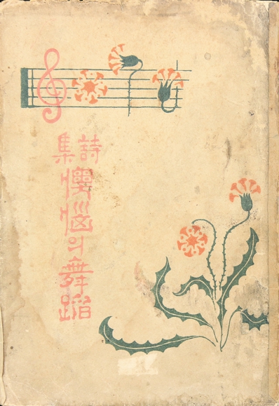 1921년 발행, 김억(金億)의 [오뇌의 무도] 초판본
