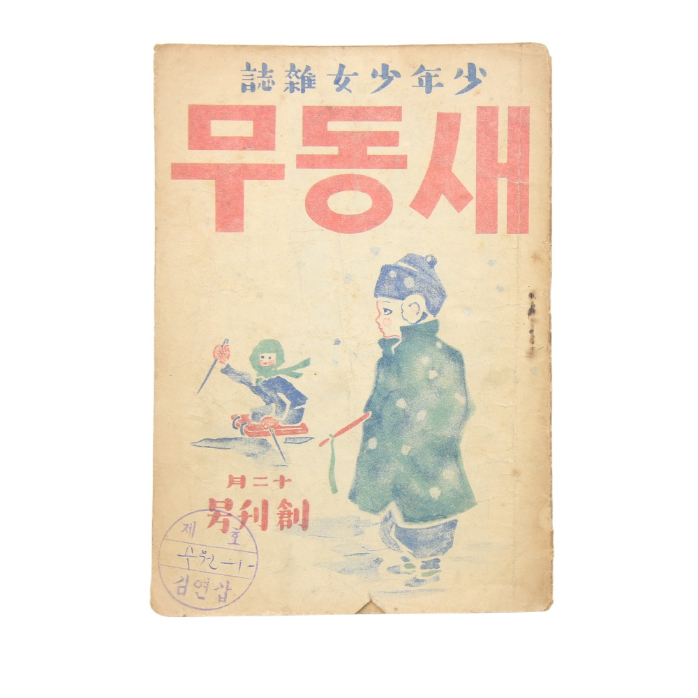 1945년 발행, 소년소녀잡지 [새동무] 창간호