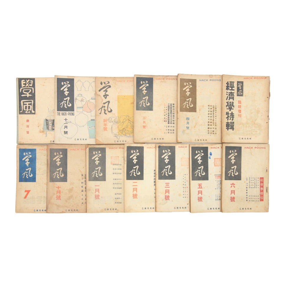 1948~50년 발행 [학풍] 창간호, 종간호가 포함된 총 13책 일괄