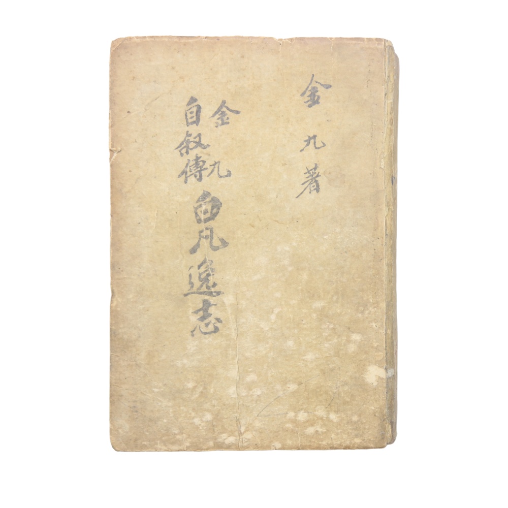 1947년 발행, 백범 김구 친필 서명본 [백범일지] 초판본