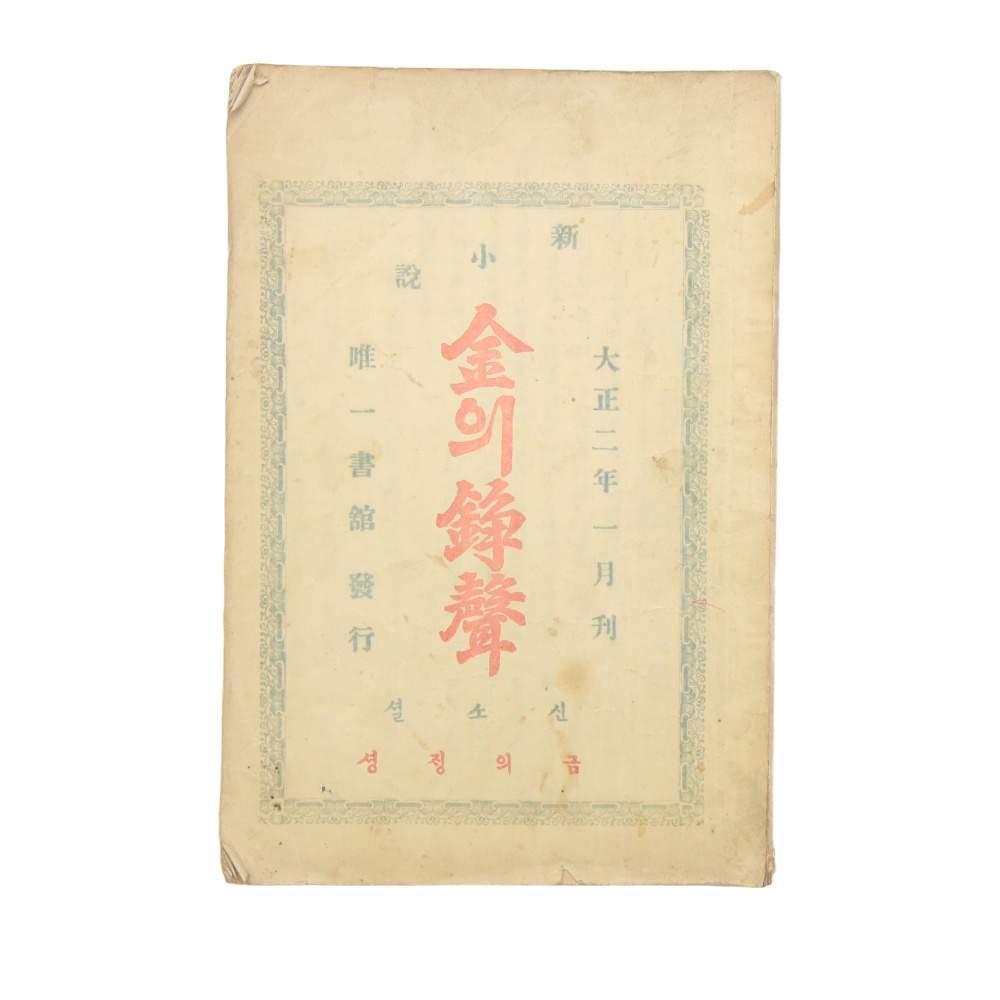 1913년 발행, 남궁준 편 [신소설 금의쟁셩] 초판본
