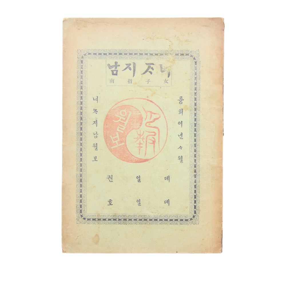1908년 발행, 우리나라 최초의 여성단체 간행물 [여자지남] 창간호