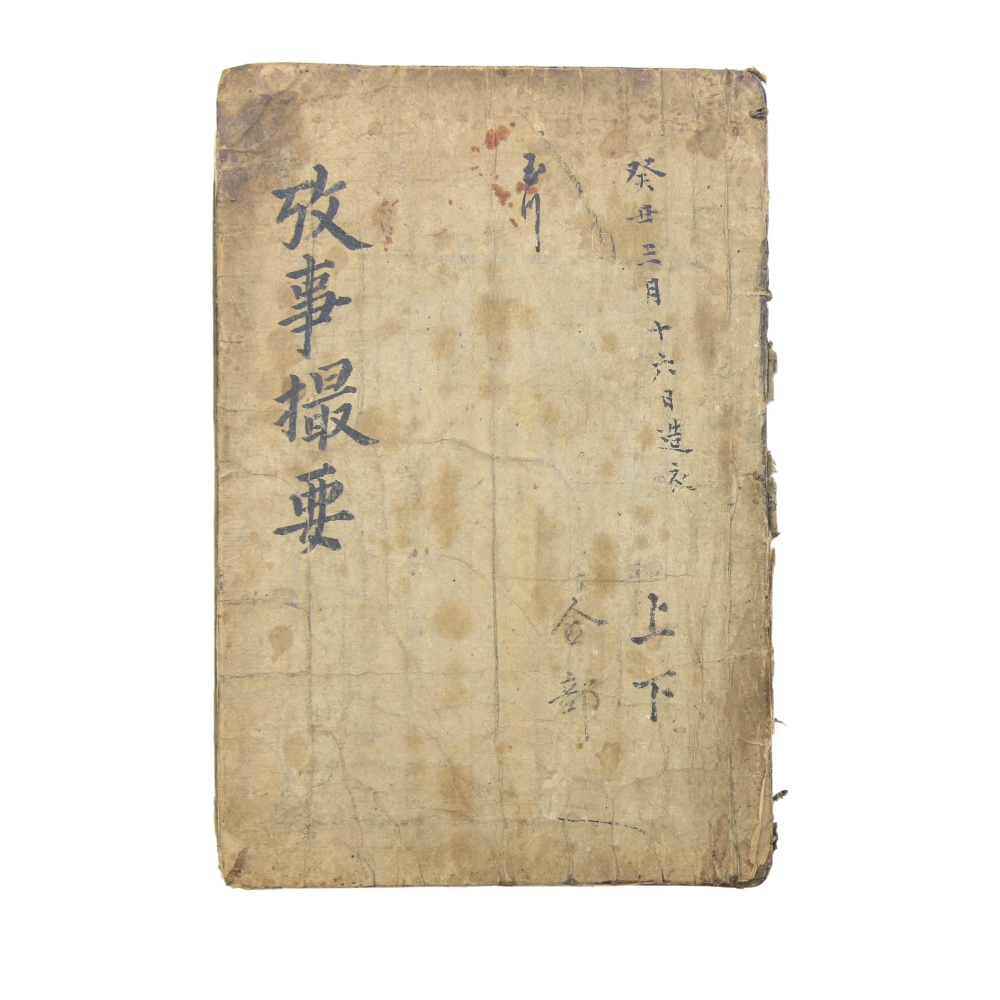 1576년 간행, 목판본(수표교본) 조선 최초 방각본 [고사촬요] 2권 1책(완)