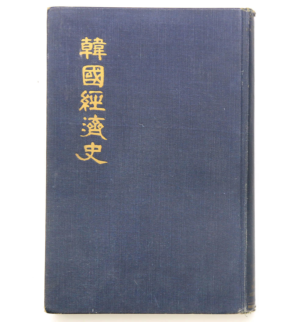 1920년 독립운동가 백일규가 미국에서 한국어로 출간한 [한국경제사] 초판본
