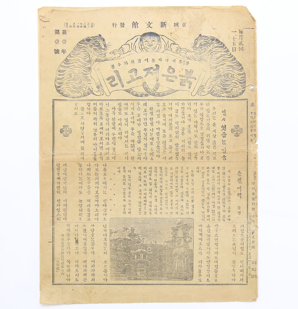 1913년 1월 1일 발행, 최초의 아동 잡지 [붉은저고리] 창간호