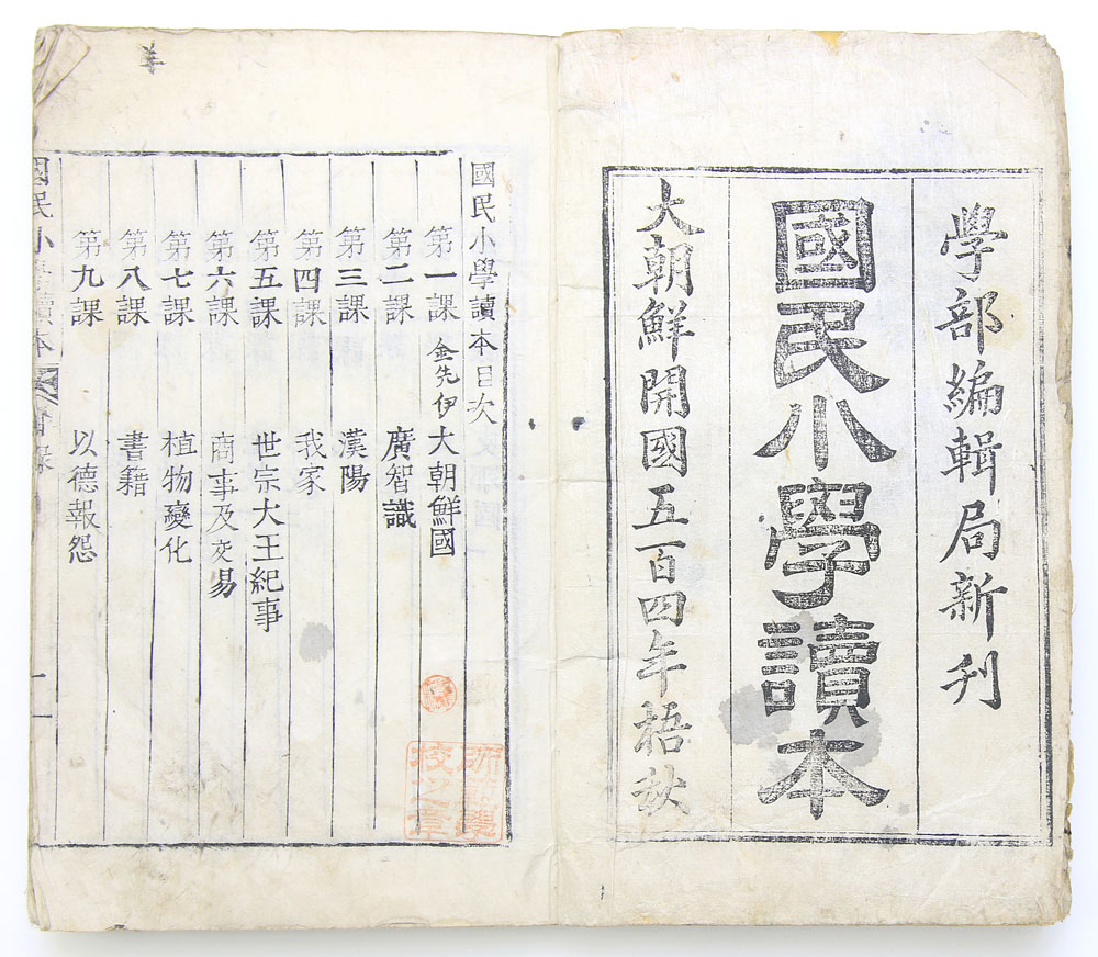 1895년 발행, 우리나라 최초의 관찬 국어 교과서 학부인서체자본 [국민소학독본] 1책