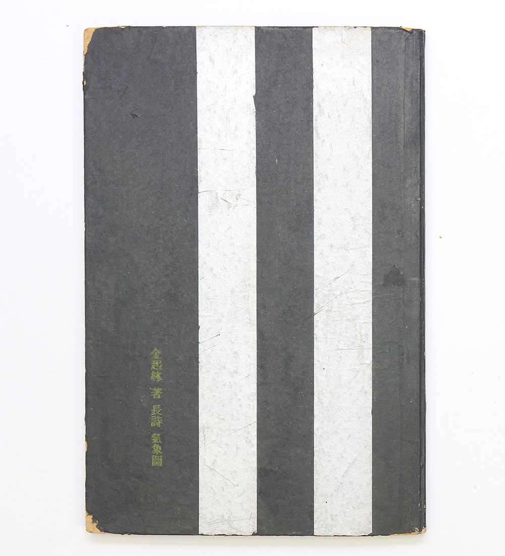 1936년 이상(李箱) 장정, 김기림의 장시(長詩)가 실린 첫 시집 [기상도(氣象圖)] 초판본